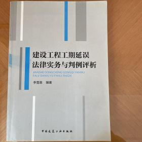 建设工程工期延误法律实务与判例评析