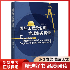 正版书籍国际工程承包和管理实务英语戴若愚9787521318043新华仓库多仓直发