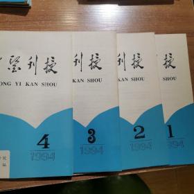 中医刊授1994年1－4期