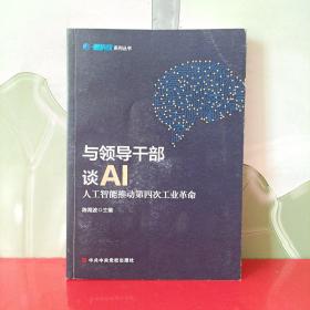 与领导干部谈AI：人工智能推动第四次工业革命【作者签赠本】