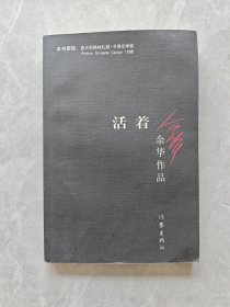 活着