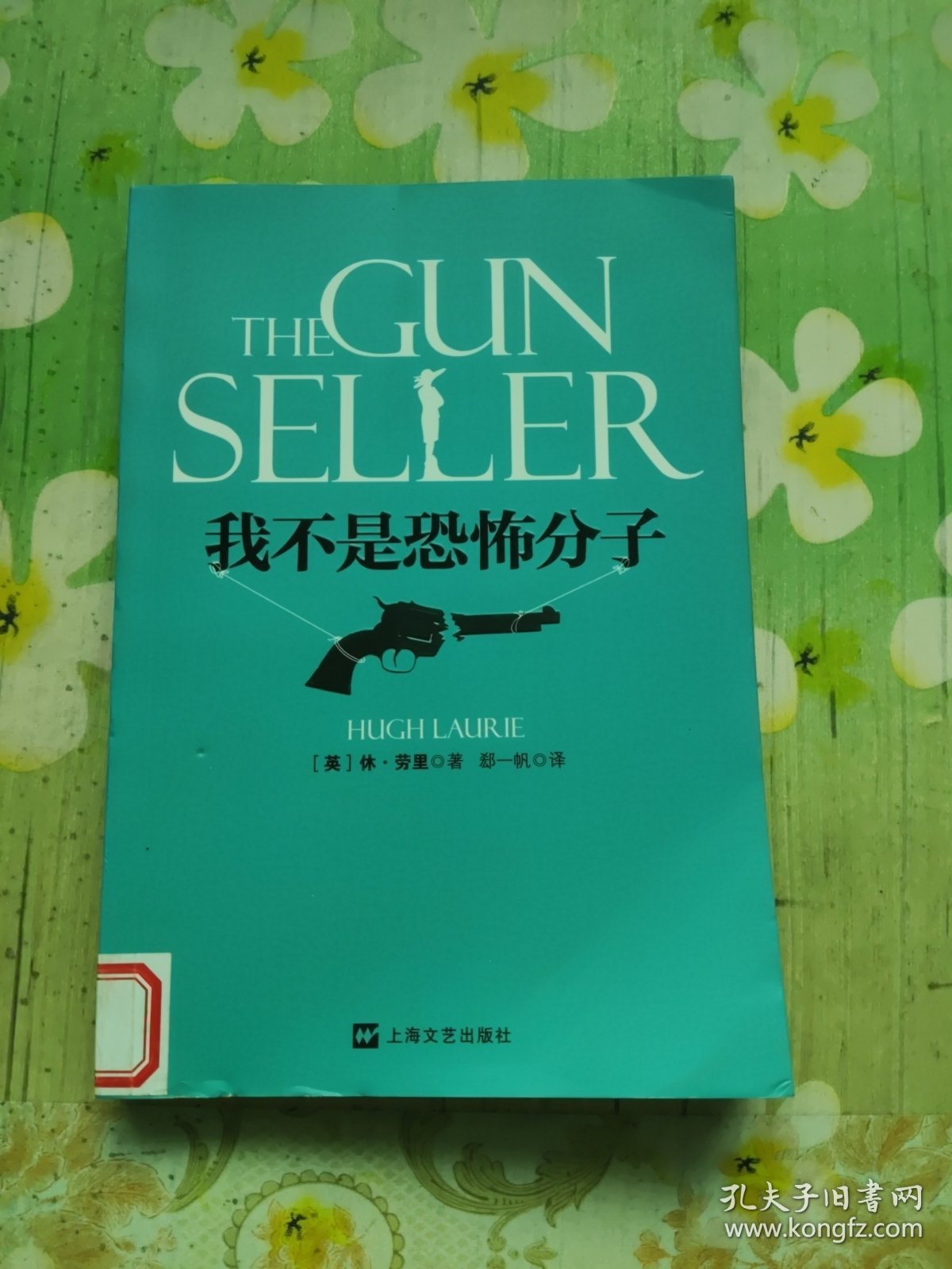 我不是恐怖分子：休·劳里小说