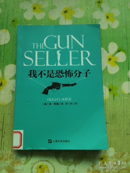 我不是恐怖分子：休·劳里小说
