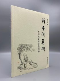 谁在谈艺术：令野艺术评论集续编