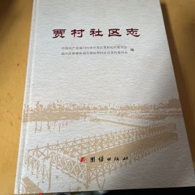 贾村社区志