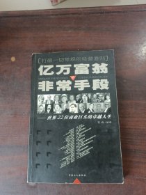 亿万富翁的非常手段:世界22位商业巨头的卓越人生