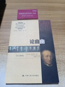 世界大师原典文库：论自由 J1449
