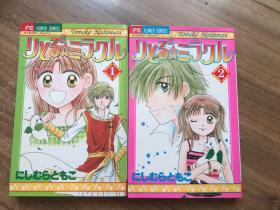 日文原版小32开漫画书     りとる　ミラクル 全两卷 にしむらともこ