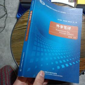 全国翻译硕士专业学位（MTI）系列教材：外事笔译——i1