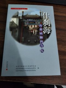什刹海的胡同和四合院