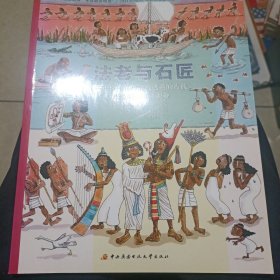 法老与石匠：你可能渴望或逃避的古代埃及的100种职业