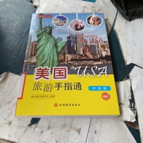 美国旅游手指通