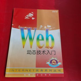 "WEB动态技术入门【内有划线 不多】