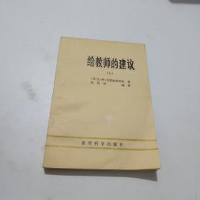 《给教师的建议》。上册