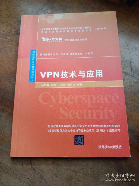 VPN技术与应用（网络空间安全重点规划丛书）