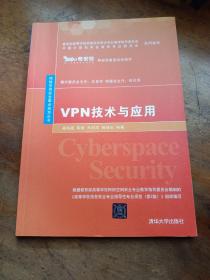 VPN技术与应用（网络空间安全重点规划丛书）