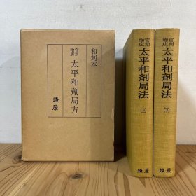 日本书 中文版 和刻本《官刻增广太平和剂局方》 1976年出版 1盒2册 大32开硬精装