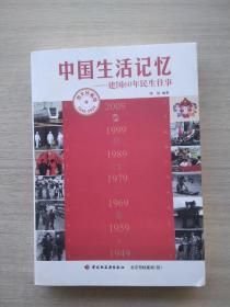 中国生活记忆：建国60年民生往事