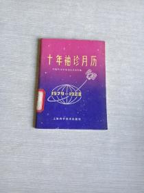 十年袖珍月历1979  1988