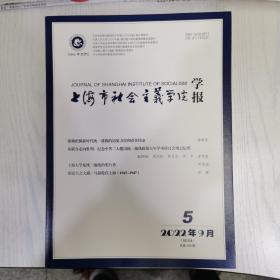 上海市社会主义学院学报2022-5