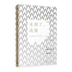 永别了，武器9787020180875