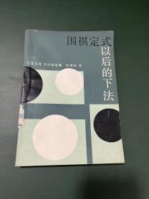 围棋定式以后的下法