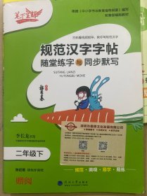 规范汉字字贴 随堂练习与同步默写 二年级下