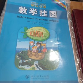 快乐汉语教学挂图（希腊语版）