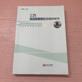 江西人力资源和社会保障研究2017