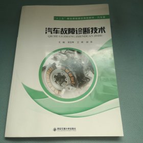 汽车故障诊断技术