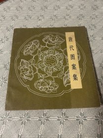 唐代图案集 1982年一版一印 品佳