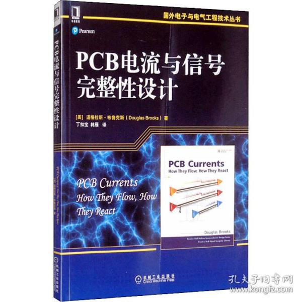 PCB电流与信号完整性设计