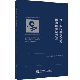 水下航行器水動力噪聲的抑制方法