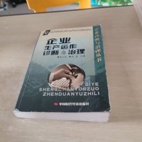 企业生产运作诊断与治理