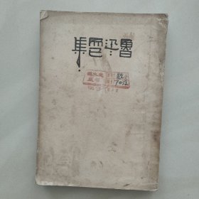 而己集  (1953年11月3次印刷)