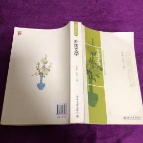 外国文学 高等院校中文专业创新性学习系列教材