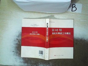 新时期高校共青团工作概论