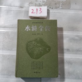 古典名著普及文库：水浒全传