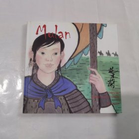 花木兰  Mulan: A Story in Chinese and English 精装 – 图画书  中英文儿童绘本  精装绘本