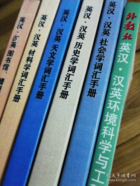 外教社英汉汉英百科词汇手册系列：英汉汉英环境科学与工程词汇手册