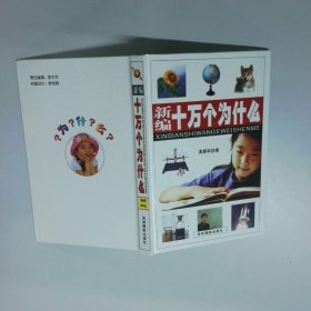 新編十萬個為什么 高新科技卷