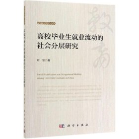 高校毕业生就业流动的社会分层研究