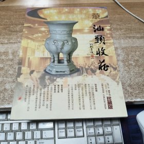 汕头收藏2015