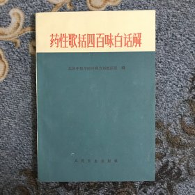 药性歌括四百味白话解