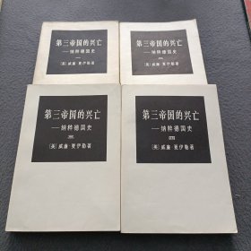 第三帝国的兴亡:纳粹德国史(共4册)