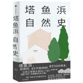 塔鱼浜自然史邹汉明著普通图书/童书