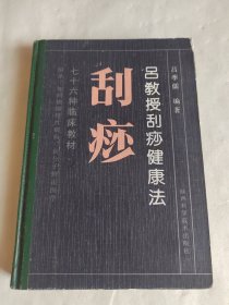 刮痧 吕教授刮痧健康法