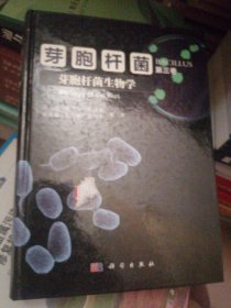 芽胞杆菌 第三卷 芽胞杆菌生物学