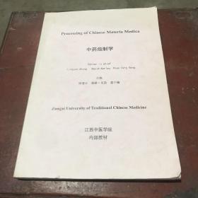 中药炮制学（江西中医学院教材 中英文双语版）