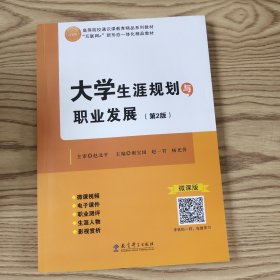 大学生涯规划与职业发展